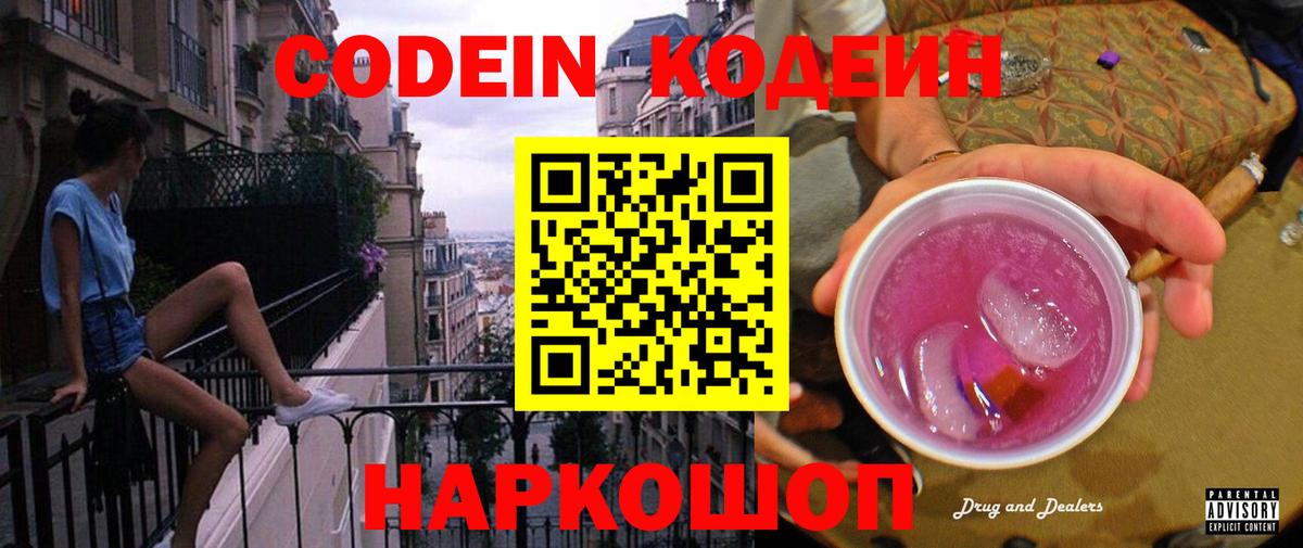Кодеиновый сироп Lean Purple Drank  Вход с VPN  Кодеин напиток Lean (лин)  Сарапул 